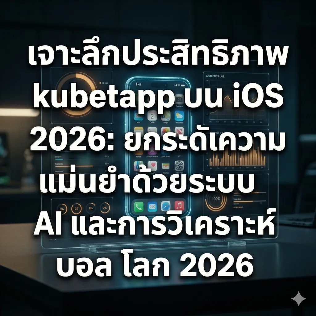 การติดตั้ง kubet app ios: ขั้นตอนการเพิ่มประสิทธิภาพการใช้งาน
