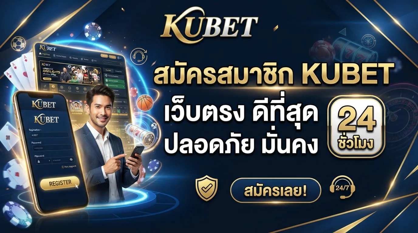 สมัครสมาชิก KUBET เว็บตรง ดีที่สุด ปลอดภัย มั่นคง 24 ชั่วโมง