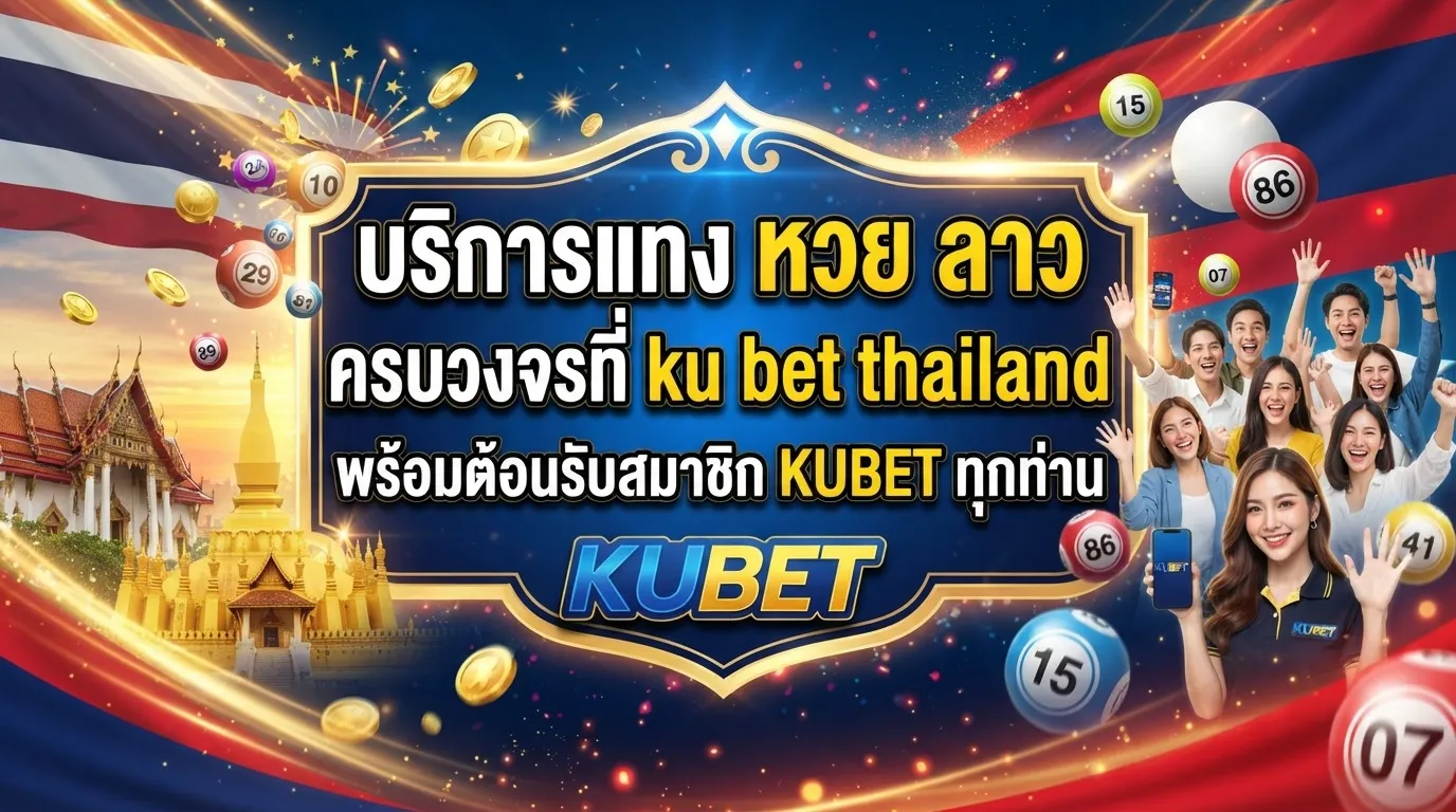 บริการแทง หวย ลาว ครบวงจรที่ ku bet thailand พร้อมต้อนรับสมาชิก KUBET ทุกท่าน