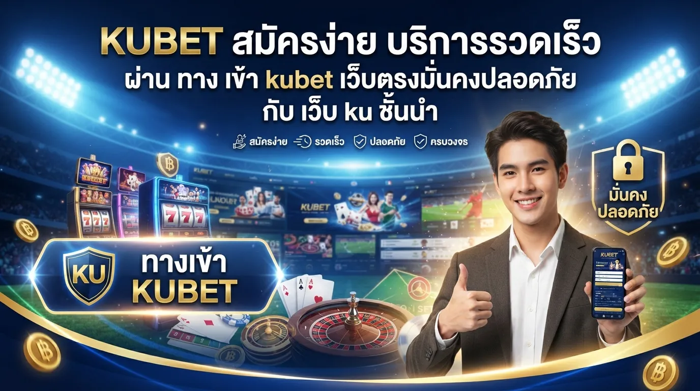 KUBET สมัครง่าย บริการรวดเร็วผ่าน ทาง เข้า kubet เว็บตรงมั่นคงปลอดภัยกับ เว็บ ku ชั้นนำ