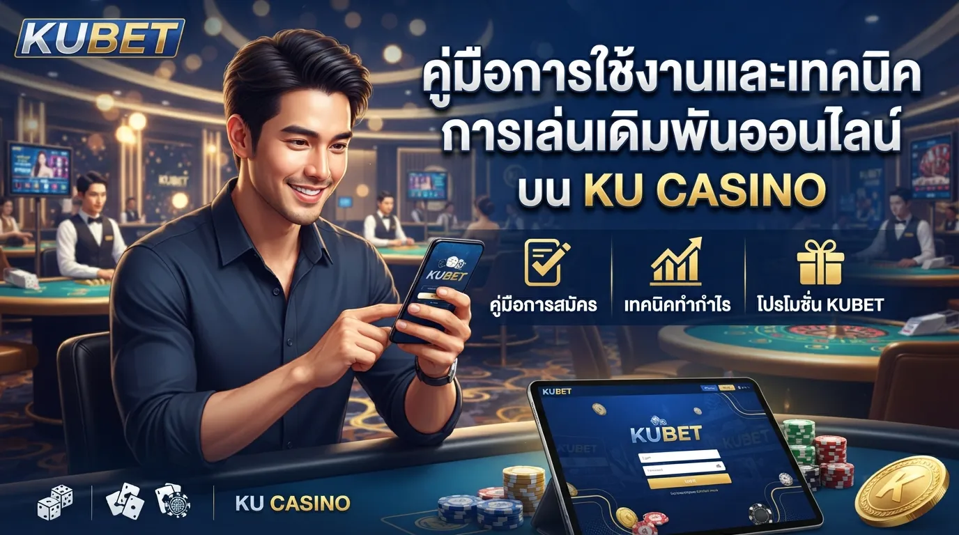 คู่มือการใช้งานและเทคนิคการเล่นเดิมพันออนไลน์บน ku casino สำหรับสมาชิก KUBET ทุกท่าน
