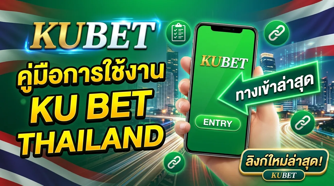 คู่มือการใช้งาน ku bet thailand และลิงก์ KUBET สำหรับ kubet ทาง เข้า ล่าสุด