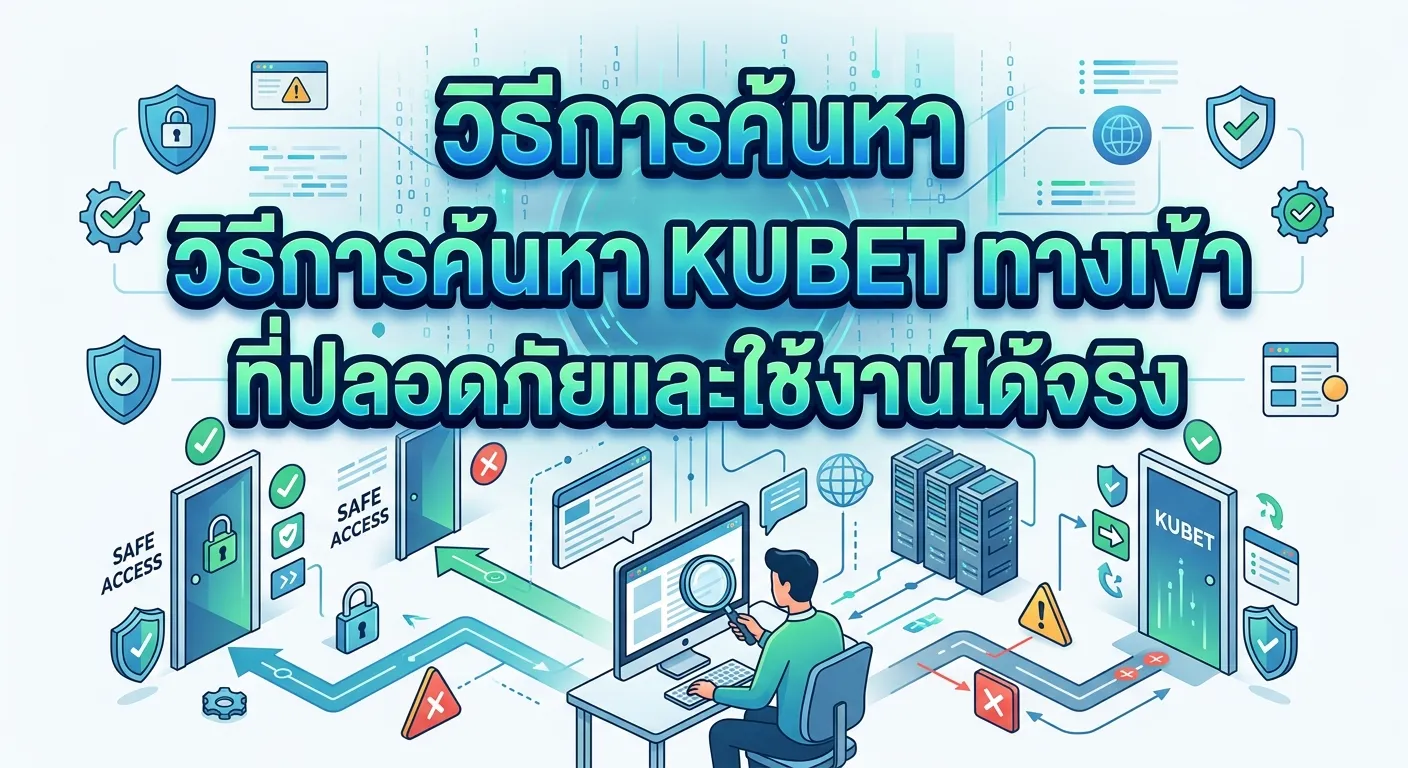 วิธีการค้นหา kubet ทาง เข้า ที่ปลอดภัยและใช้งานได้จริง