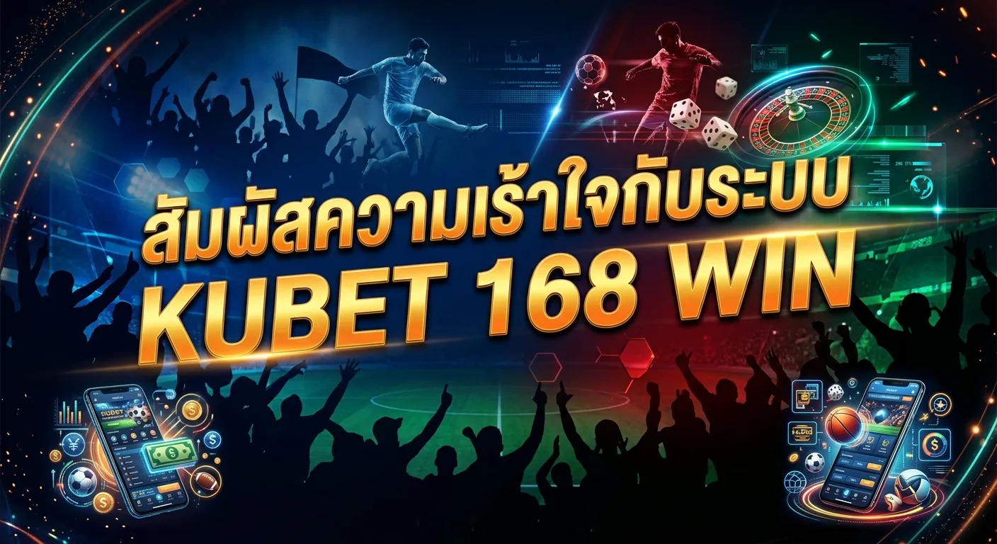 สัมผัสความเร้าใจกับระบบ KUBET 168 WIN